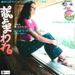ジリオラ・チンクェッティ「恋よまわれ」シングルレコード（45RPM）