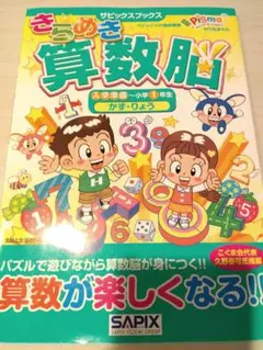 サピックス　きらめき算数脳　入学準備〜小学1年生　かず　りょう