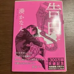 告白 湊かなえ 2023年版