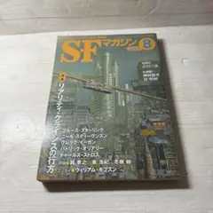 SFマガジン 2003年8月号