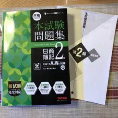 合格するための本試験問題集日商簿記2級 2021年AW対策 (簿記検定講座)