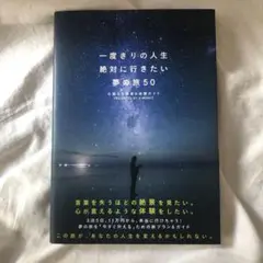 一度きりの人生絶対に行きたい夢の旅50 心震える絶景&体験ガイド