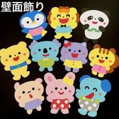 壁面飾り 動物10点セット 通年 保育園 幼稚園 通年使用可能 春夏秋冬