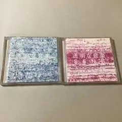CD 透明な音楽 /S.E.N.S. ベストアルバム　2点セット