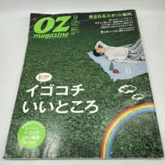 OZmagazine(オズマガジン) 2023年9月号