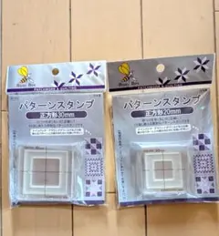 新品　パターンスタンプ 2個セット　正方形30㎜　20㎜　パッチワーク