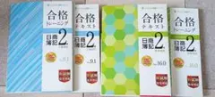 日商簿記2級4冊セット
