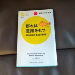 群れは意識をもつ : 個の自由と集団の秩序
