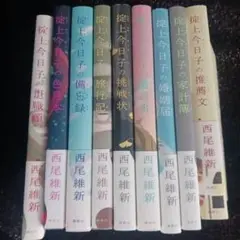 掟上今日子の推薦文　他8冊