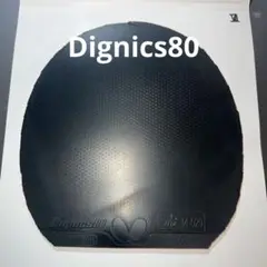 卓球ラバー ディグニクス80