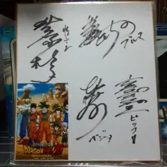 声優 古川登志夫 直筆サイン入り写真 ドラゴンボール ピッコロ 鬼滅の刃 グッズ 声優 古川登志夫 直筆サイン入り写真 ドラゴンボール ピッコロ