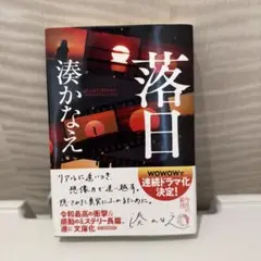 落日