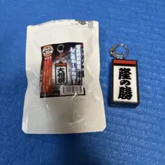 電光掲示板風しこ名キーホルダー 隆の勝