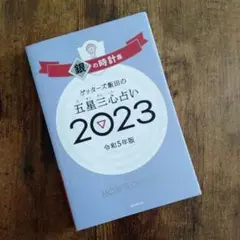 ゲッターズ飯田の五星三心占い2023 銀の時計座 ゲッターズ五星三心占い2023