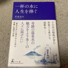 一杯の水に人生を捧ぐ