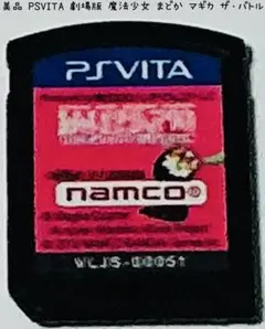 美品 PS Vita 魔法少女まどか☆マギカ ザ・バトル 匿名配送