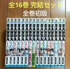 SANDA 全16巻セット【全巻初版】完結