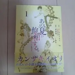 あの夏が飽和する。 = That summer is saturated. 1