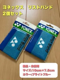 ヨネックス　リストバンド　2個セット　ブライトブルー