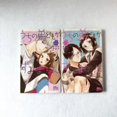 うちの弟どもがすみません　1・2巻セット