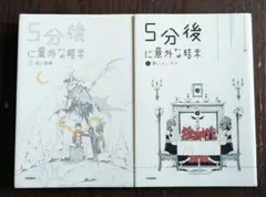 「5分後に意外な結末」3巻・4巻セット