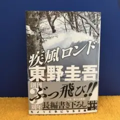 疾風ロンド