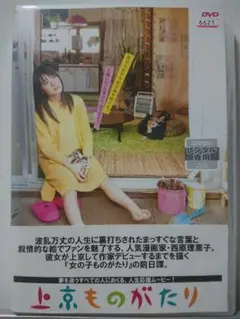 上京物語 DVD/北乃きい 池松壮亮 谷花音 木村文乃 黒沢あすか 岸部一徳