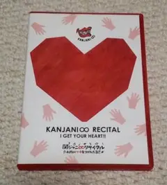 KANJANI∞ RECITAL　お前のハートをつかんだる!!