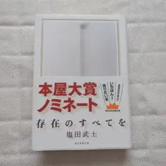 存在のすべてを