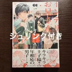 シュリンク付き　インテリお兄さんと図書館職員　1