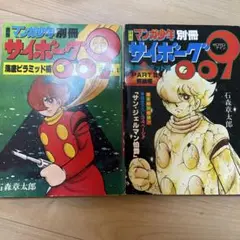 サイボーグ009 海底ピラミッド編パートI、パートII 2冊セット