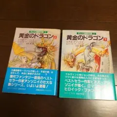 【中古】 黄金のドラゴン ラッド王国年代記１ 下/社会思想社/ピアズ・アンソニ 黄金のドラゴン－ラッド王国年代記1 全2冊(ピアズ・アンソニイ