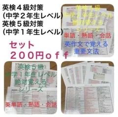 【英検対策】英検4級・英検5級セット(中学2年生u0026中学1年生レベル) 対策セット