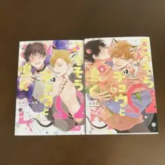 ごちそうωはチュウと鳴く 1・2巻