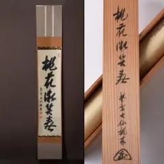 【真筆】茶掛け　白雲抱幽石◆大徳寺 塔頭大仙院 住職 尾関桃林 共箱・タトウ箱付 真筆】茶掛け 白雲抱幽石◇大徳寺 塔頭大仙院 住職 尾関桃林 共