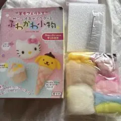 廃盤レア羊毛フェルトでサンリオキャラクターとふわかわ小物羊毛フェルトキットキティ