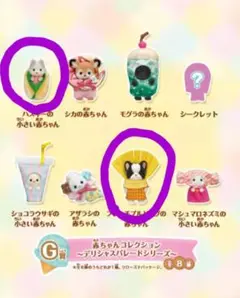 シルバニアファミリー キラキラくじ ～デリシャスパレード～ 　三個セット