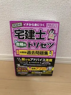 宅建士 合格のトリセツ 2024年版