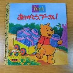 絵本 ありがとう、プーさん!