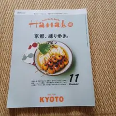 Hanako (ハナコ) 2024年 11月号 kyoto　京都練り歩き