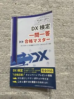 DX検定　一問一答合格マスター　DX推進アドバイザー認定試験 公式問題集