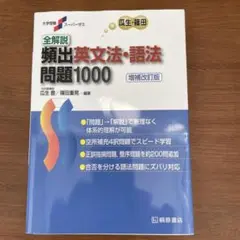 全解説頻出英文法・語法問題1000