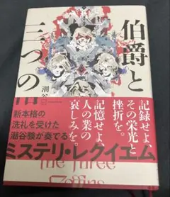 伯爵と三つの棺