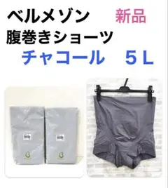 新品　ベルメゾン 腹巻ショーツ パンツ ショーツ 大きいサイズ チャコール 5L
