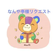 なんや亭様 リクエスト 2点 まとめ商品
