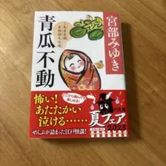 青瓜不動 宮部みゆき KADOKAWA