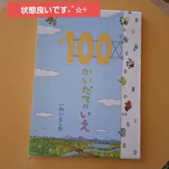 100かいだてのいえ　いわいとしお
