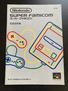 スーパーファミコン本体　取扱説明書のみ
