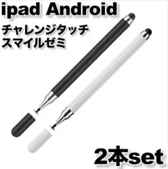 スタイラスペンipadタッチペンandroidチャレンジスマイルゼミブラック白▲
