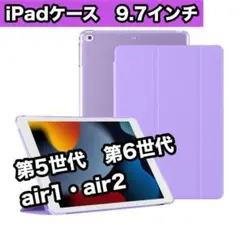 iPadケース　紫　9.7インチ　第5世代　第6世代　air1/2　薄型